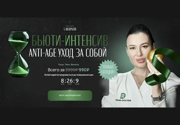 Регина Ахуньянова Регина Доктор Бьюти-интенсив Аnti-age уход за собой 2025 слив