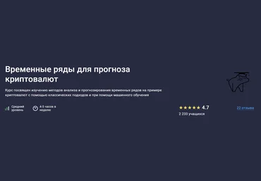stepik Елена Кантонистова ― Временные ряды для прогноза криптовалют 2025 слив