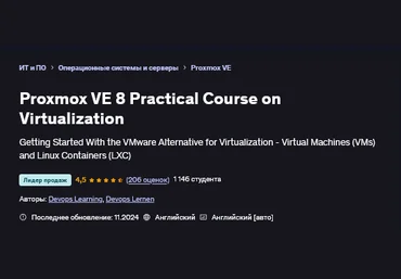Devops Learning, Devops Lernen Udemy Proxmox VE 8. Практический курс по виртуализации 2025 слив