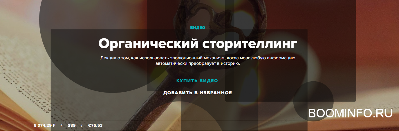 Лилия Ким, Андрей Курпатов Органический сторителлинг 2018 слив курса