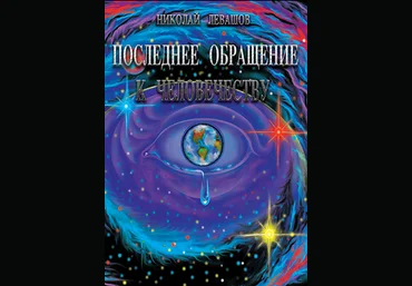 Последнее обращение к человечеству - Левашов 2000 слив