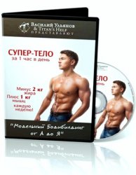 Василий Ульянов - Супер тело за 1 час в день слив курса