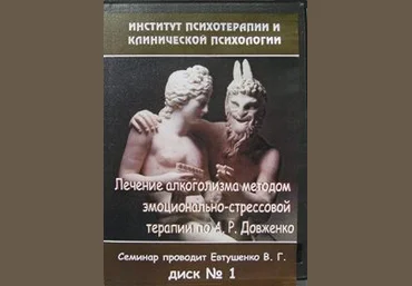 Лечение алкоголизма методом эмоционально-стрессовой терапии по А.Р. Довженко - Евтушенко 2002 слив