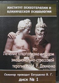 Лечение алкоголизма методом эмоционально-стрессовой терапии по А.Р. Довженко - Евтушенко 2002 слив курса