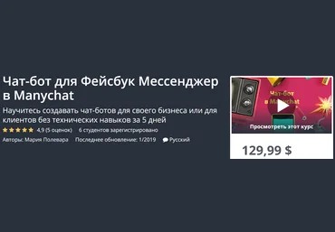 Udemy Чат-бот для Фейсбук Мессенджер в Manychat 2019 слив