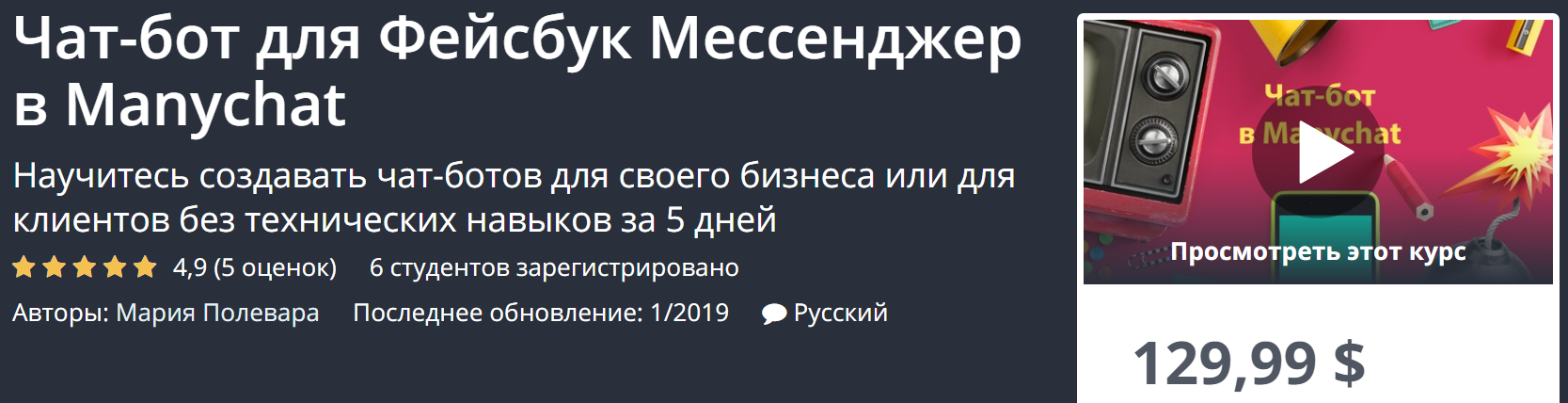 Udemy Чат-бот для Фейсбук Мессенджер в Manychat 2019 слив курса