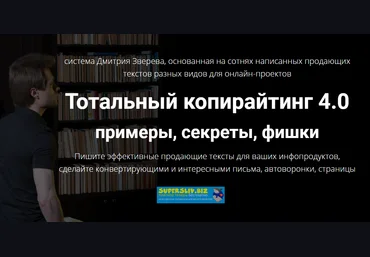 Дмитрий Зверев Тотальный копирайтинг 4.0 примеры, секреты, фишки Книга и видео 2019 слив