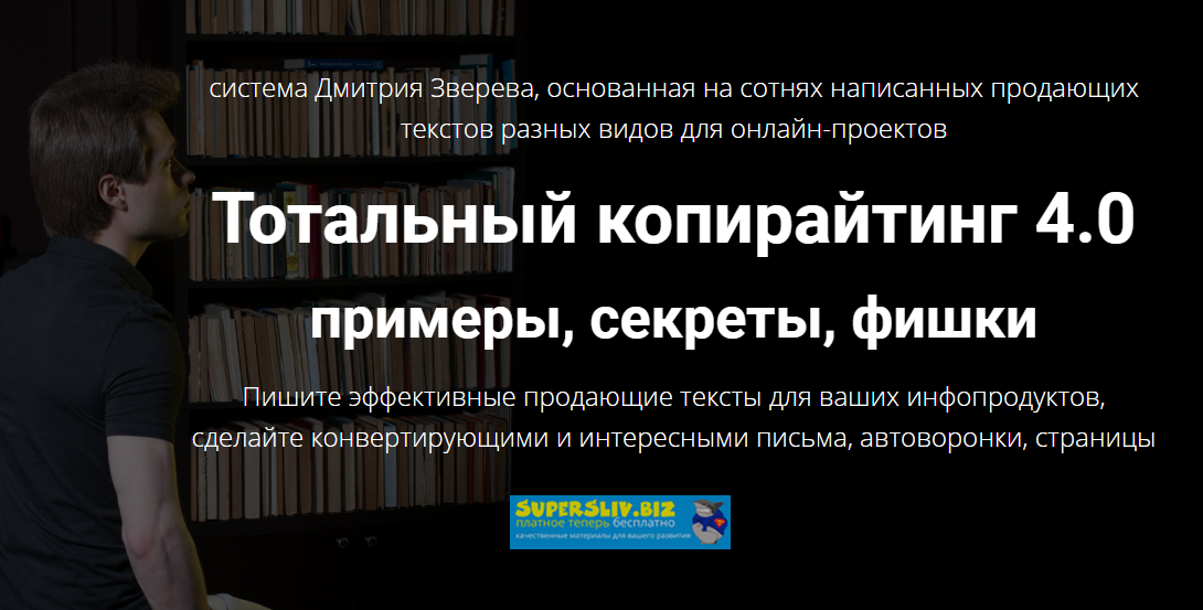 Дмитрий Зверев Тотальный копирайтинг 4.0 примеры, секреты, фишки Книга и видео 2019 слив курса