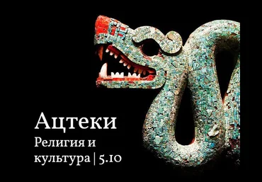 Константин Михайлов Ацтеки. Религия и культура 2021 слив