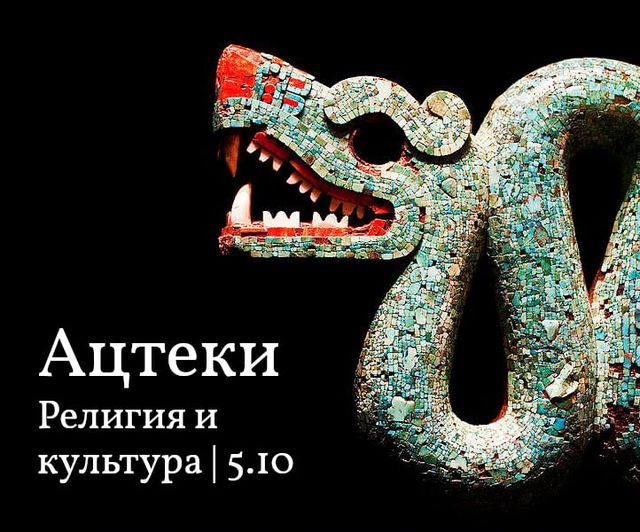 Константин Михайлов Ацтеки. Религия и культура 2021 слив курса