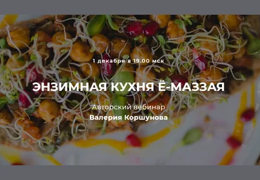 Валерий Коршунов Ё-Маззай Энзимная кухня Ё-Маззая 1.12.21 2021 слив