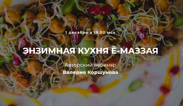 Валерий Коршунов Ё-Маззай Энзимная кухня Ё-Маззая 1.12.21 2021 слив курса