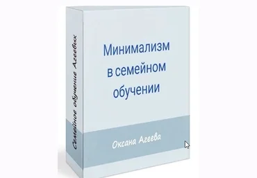 Оксана Агеева Семейное обучение Агеевых Минимализм в семейном обучении 2021 слив