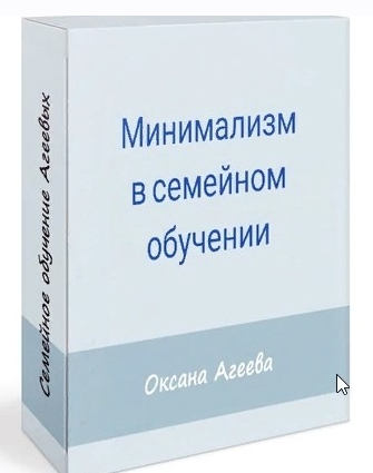 Оксана Агеева Семейное обучение Агеевых Минимализм в семейном обучении 2021 слив курса