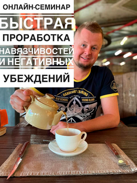 Владимир Макулов Быстрая проработка навязчивостей и негативных убеждений 2021 слив курса