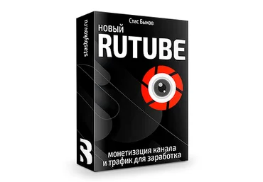 Стас Быков Новый Rutube: монетизация и трафик 2022 скачать слив