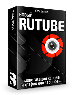 Стас Быков Новый Rutube: монетизация и трафик 2022 слив курса