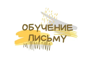 Светлана Гузаевская Обучение письму по советской методике 2022 слив