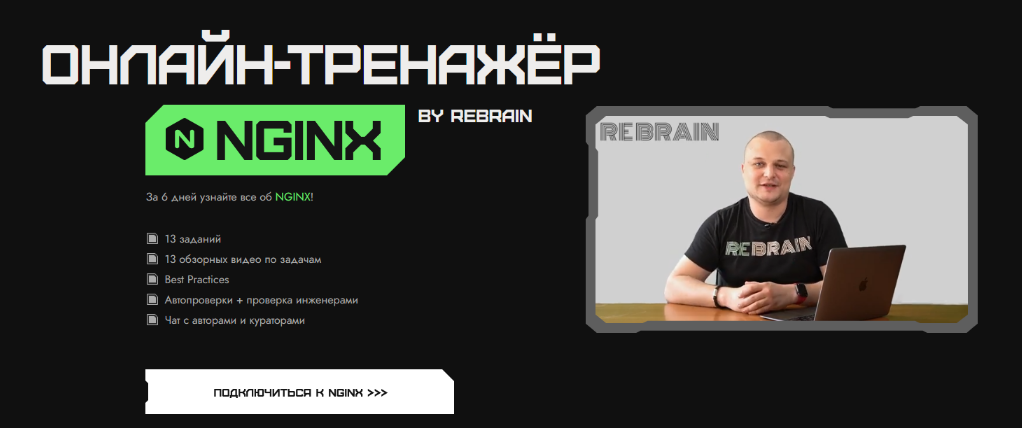 Rebrain Fevlake NGINX онлайн-практикум 2023 слив курса