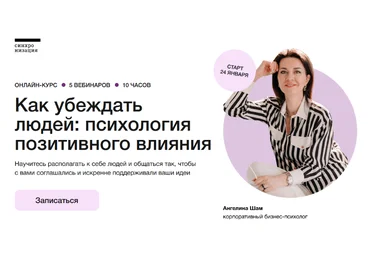 Ангелина Шам Синхронизация Как убеждать людей: психология влияния 2023 слив