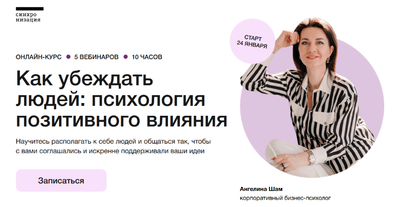 Ангелина Шам Синхронизация Как убеждать людей: психология влияния 2023 слив курса