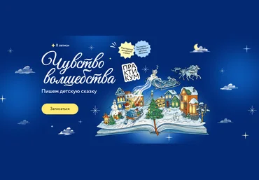 МИФ.Курсы Чувство волшебства. Пишем детскую сказку 2024 слив