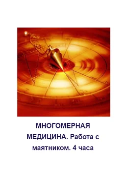 Татьяна Герасенкова Многомерная медицина. Работа с маятником 2021 слив