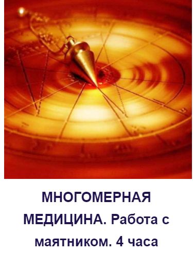 Татьяна Герасенкова Многомерная медицина. Работа с маятником 2021 слив курса