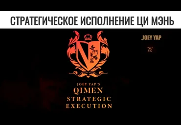 Joey Yap Стратегическое исполнение Ци Мэнь 2025 скачать слив