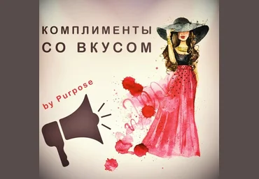 Комплименты со вкусом. Понимание женщин - Purpose 2015 слив