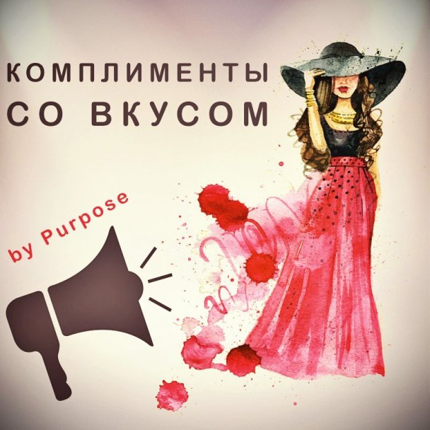 Комплименты со вкусом. Понимание женщин - Purpose 2015 слив курса