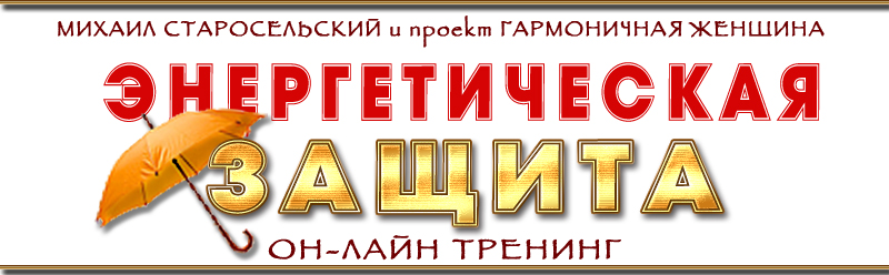 Энергетическая защита - Старосельский 2014 слив курса