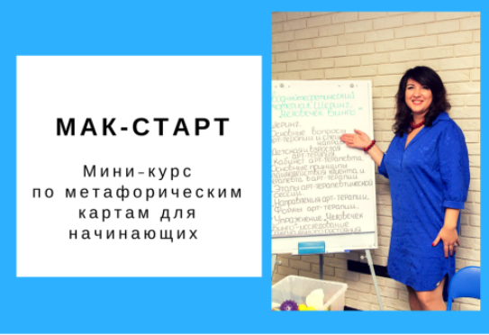 Мак - старт. Мини-курс по метафорическим картам для начинающих - Гаркавец 2018 слив курса