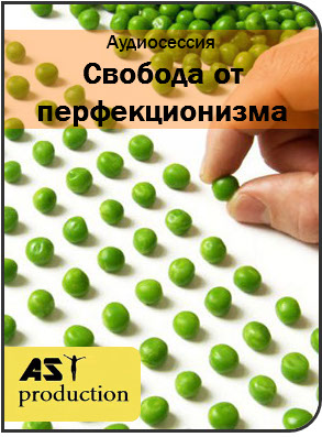 AST production Свобода от перфекционизма слив курса