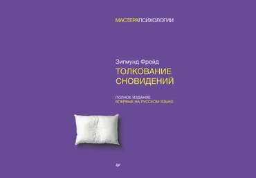 Зигмунд Фрейд Толкование сновидений. Полное издание 2018 слив