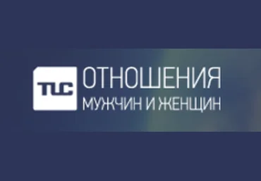 Как выглядеть привлекательно - TLC онлайн 2017 слив