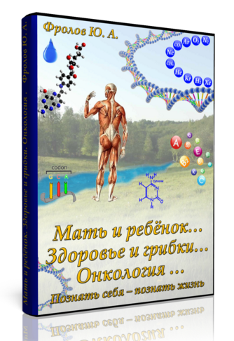 Инфопродукт №2. Инфопродукт – пакет с видеозаписями. Мать и Ребёнок. Онкология. - Фролов Ю.А слив курса