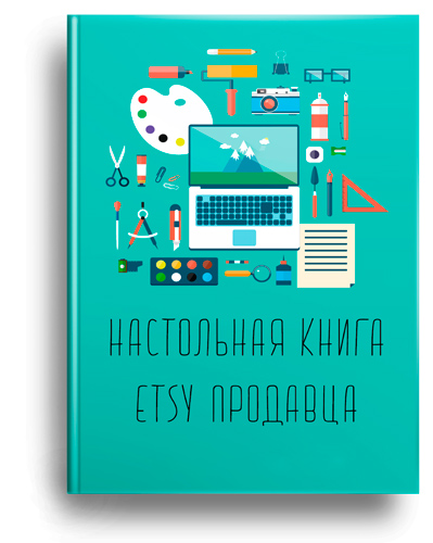 Настольная книга Etsy продавца - как успешно продавать товары на Etsy слив курса