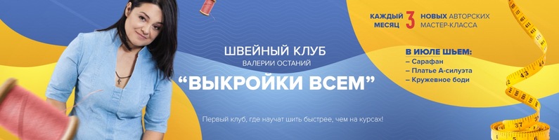 Шитье Валерия Останий Швейный клуб «Выкройки Всем» 2020 слив курса