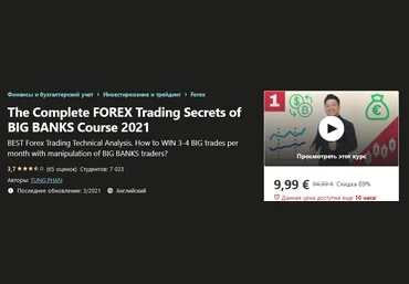 Udemy Tung Phan - The Complete FOREX Trading Secrets of BIG BANKS Course 2021 слив