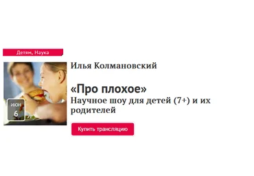 Прямая речь Илья Колмановский - Про плохое. Научное шоу для детей 7+ и их родителей 2021 скачать слив