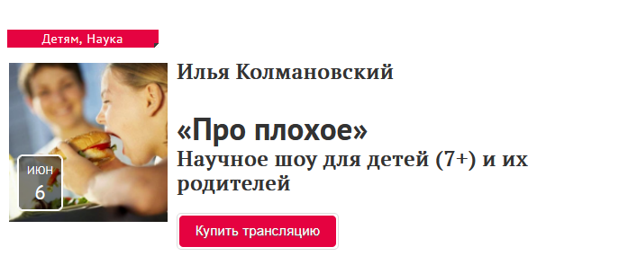 Прямая речь Илья Колмановский - Про плохое. Научное шоу для детей 7+ и их родителей 2021 слив курса