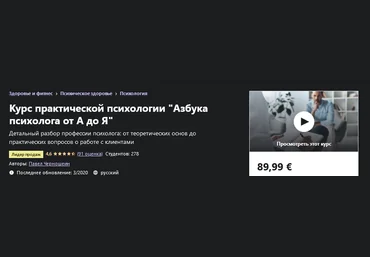 Udemy Павел Черношеин - Курс практической психологии_Азбука психолога от А до Я 2020 слив