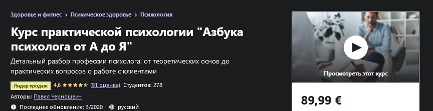 Udemy Павел Черношеин - Курс практической психологии_Азбука психолога от А до Я 2020 слив курса
