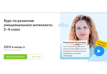 Анастасия Кузнецова Фоксфорд Курс по развитию эмоционального интеллекта: 2–4 класс 2022 слив
