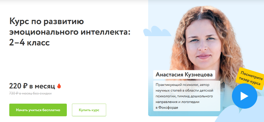 Анастасия Кузнецова Фоксфорд Курс по развитию эмоционального интеллекта: 2–4 класс 2022 слив курса