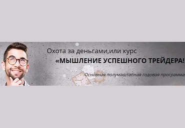 Александр Пурнов - Мышление Успешного Трейдера4 урока слив