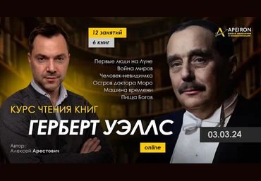 Алексей Арестович Apeiron Курс чтения книг Герберта Уэллса. Занятие 1 Первые люди на Луне 2024 слив