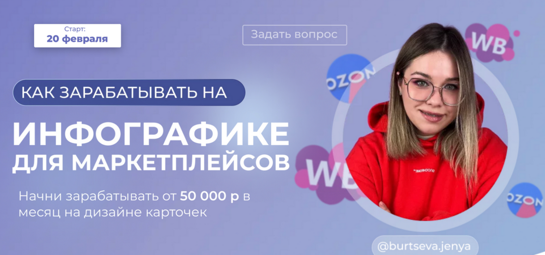 Женя Бурцева burtseva.jenya Как зарабатывать на инфографике для маркетплейсов 2024 слив курса