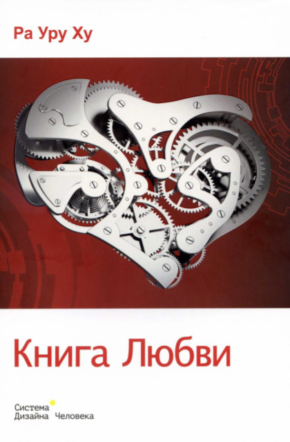 Дизайн Человека. Книга Любви - Ра Уру Ху 2014 слив курса